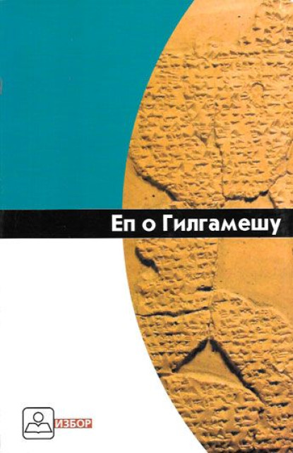 Gilgameš - Sumersko-vavilonski ep