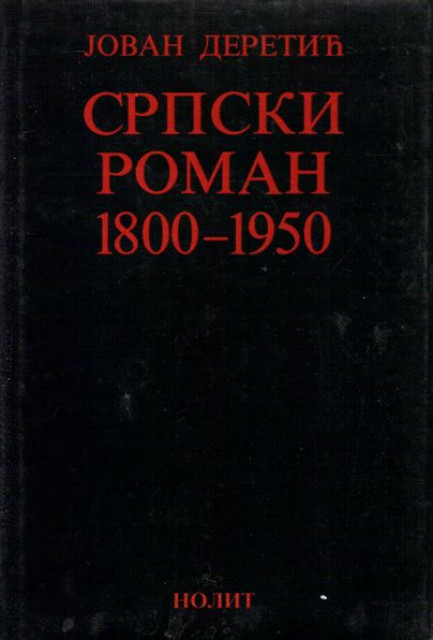 Srpski roman 1800-1950 - Jovan Deretić