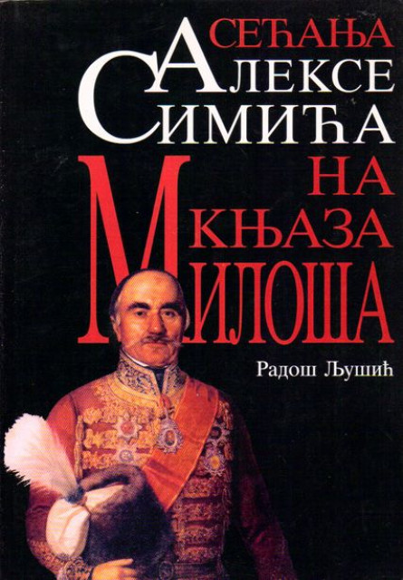 Sećanja Alekse Simića na knjaza Miloša - Radoš Ljušić
