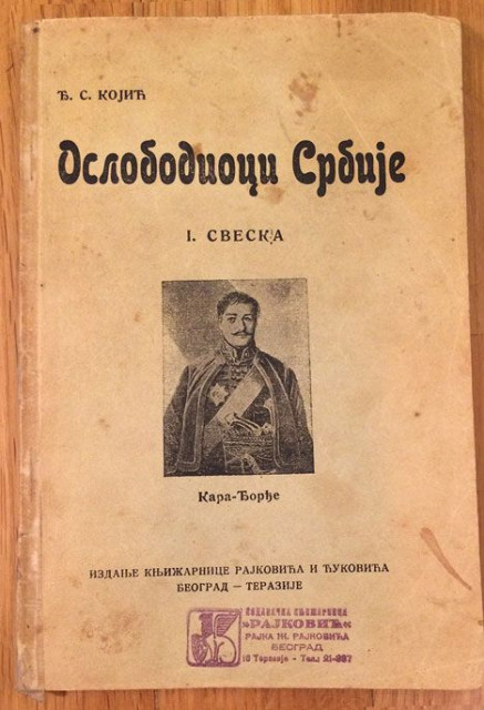 Oslobodioci Srbije I - Đ. S. Kojić (1926)