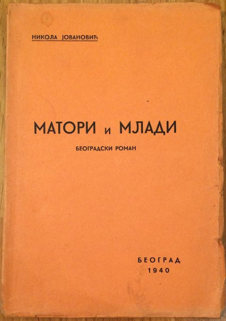 Matori i mladi, beogradski roman - Nikola Jovanović (1940)