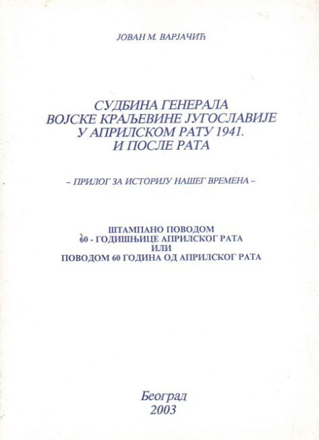 Sudbina generala vojske Kraljevine Jugoslavije u Aprilskom ratu 1941. i posle rata - Jovan M. Varjačić