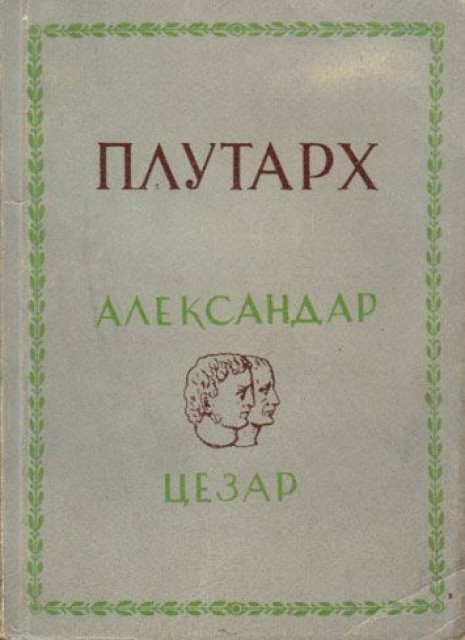 Plutarh: Aleksandar Makedonski i Gaj Julije Cezar