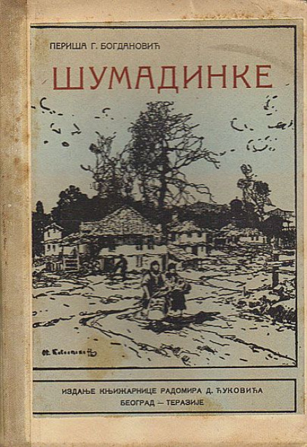 Šumadinke, izabrane omladinske pesme - Periša G. Bogdanović 1934