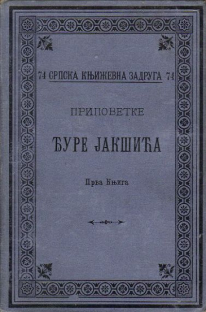 Pripovetke Đure Jakšića I 1902