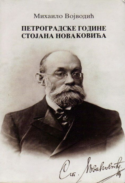 Petrogradske godine Stojana Novakovića 1900-1905 - Mihailo Vojvodić