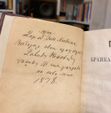 Set iz biblioteke Konjovica: Zitija Svetih (1884) sa posvetom Veri Vukicevic / Pesme Branka Radicevica (1873) sa posvetom Davidu Konjovicu