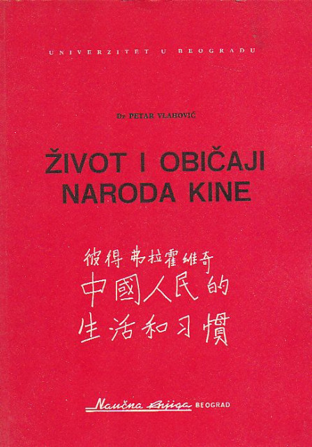 Život i običaji naroda Kine - Petar Vlahović