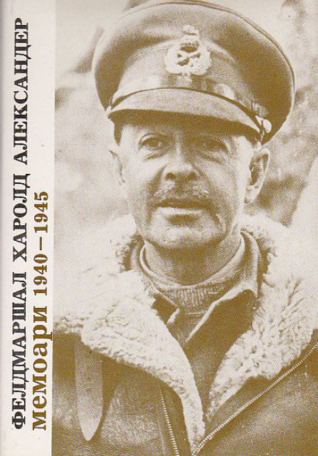 Memoari 1940-1945 - Feldmaršal Harold Aleksander