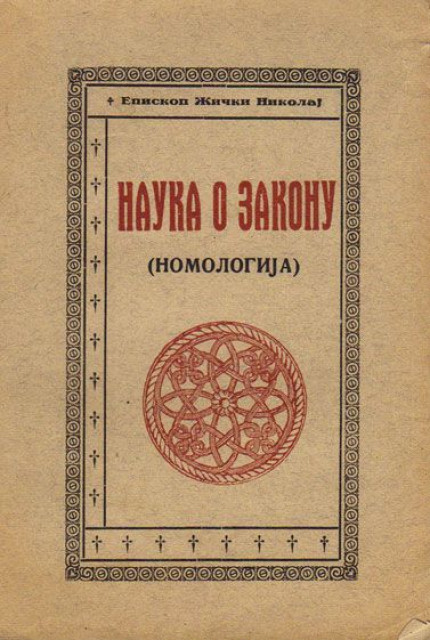Nauka o zakonu (Nomologija) - Episkop Žički Nikolaj Velimirović 1940