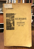Beleške iz okupiranog Beograda (1915-1918) - Luka Lazarević 1919