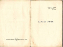 Kosovski božuri - D. J. Filipović (Krf 1918)