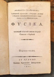 Atanasija Stojkovića ... Fisika : prostim jezikom spisana za rod Slaveno-Serbski. Čast 1 (Budim 1801)
