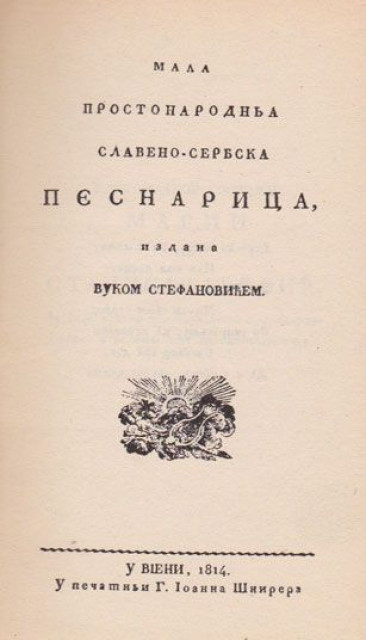 Mala prostonarodna slaveno-serbska pesnarica izdana Vukom Stefanovićem u Vieni 1814 (Fototipsko)