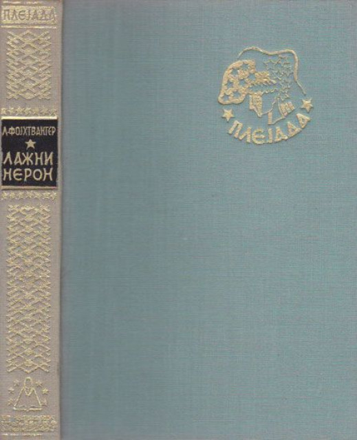 Lažni Neron - L. Fojhtvanger Lažni Neron - L. Fojhtvanger