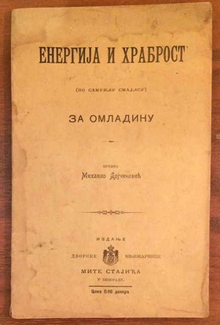 Energija i hrabrost (po Samuilu Smajlsu) za omladinu preveo Mihailo Dojčinović (1903)