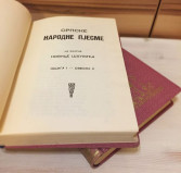 Srpske narodne pjesme I-II iz zbirke Novice Šaulića (1929)