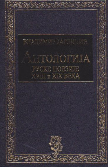 Antologija ruske poezije XVIII i XIX veka - Vladimir Jagličić