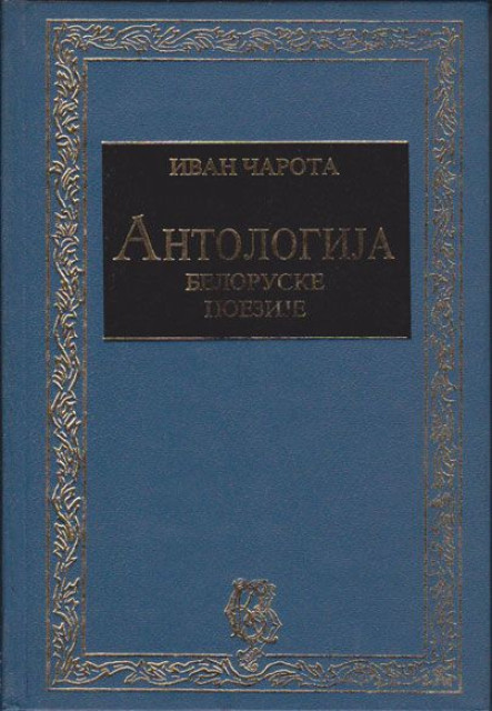 Antologija Beloruske poezije - Ivan Čarota