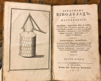 Soveršen vinodelac ili Nastavlenie o vinodeliju, pravljenju vina i octa, rakije... čast II - Prokopije Bolić (1816)
