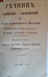 Rečnik grečesko-slavenskij - Georgij Zaharijadis (1803)