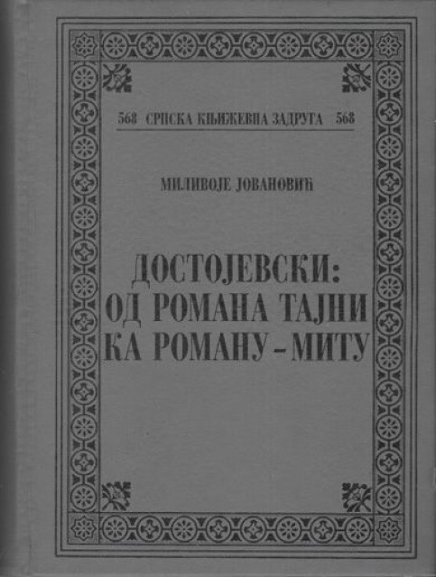 Dostojevski: Od romana tajni ka romanu-mitu - Milivoje Jovanović