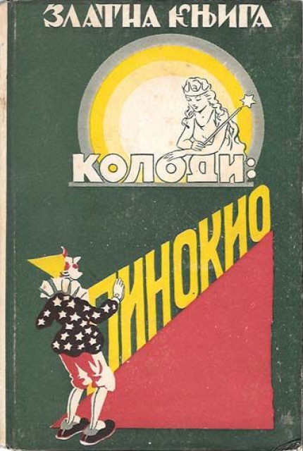 Pinokio - Kolodi (prema preradi Ota Barbauma) 1940