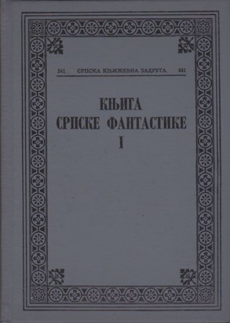 Knjiga srpske fantastike XII-XX vek, I-II - Izbor i predgovor Predrag Palavestra