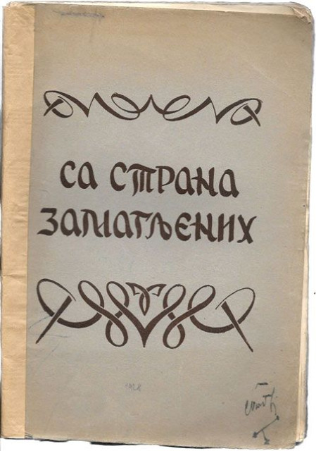 Sa strana zamagljenih, pripovetke (1928): Ivo Andrić, Jovan Kršić, Hamza Humo ...