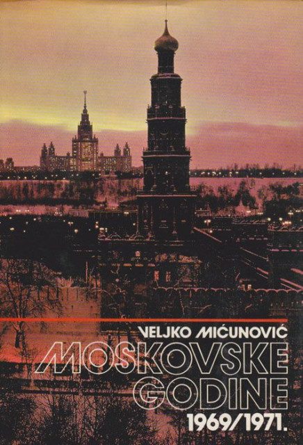 Moskovske godine 1969-1971 - Veljko Mićunović