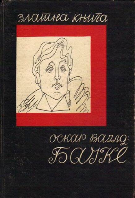 Bajke - Oskar Vajld 1936