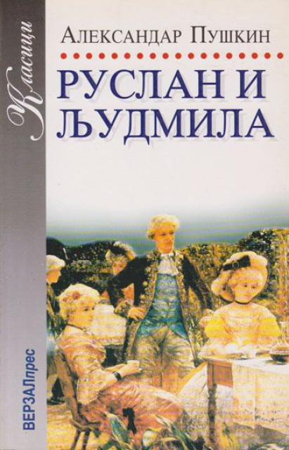 Ruslan i Ljudmila - Aleksandar Puškin