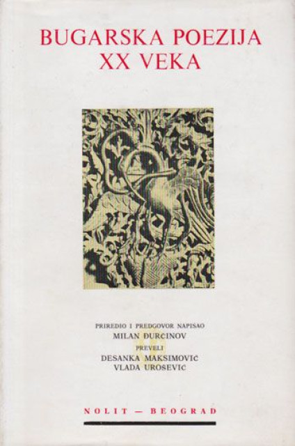 Bugarska poezija XX veka - priredio Milan Đurčinov