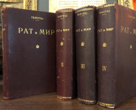 Rat i mir I-IV - Lav Nikolajevič Tolstoj (Jubilarno izdanje 1928)
