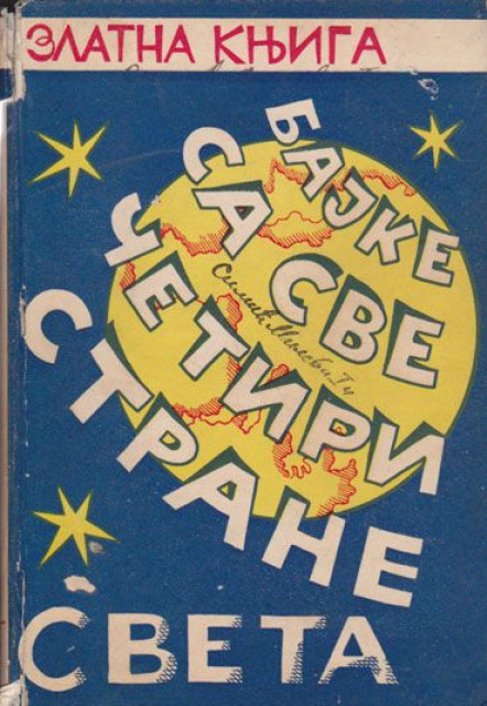 Bajke sa sve četiri strane sveta - Zlatna knjiga 1937 Bajke sa sve četiri strane sveta - Zlatna knjiga 1937