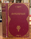Antologija - Pesnistvo - Sastavio u Nici 1917 godine Milivoje Pavlovic
