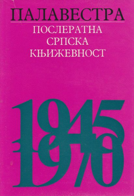 Posleratna srpska književnost 1945-1970 - Predrag Palavestra