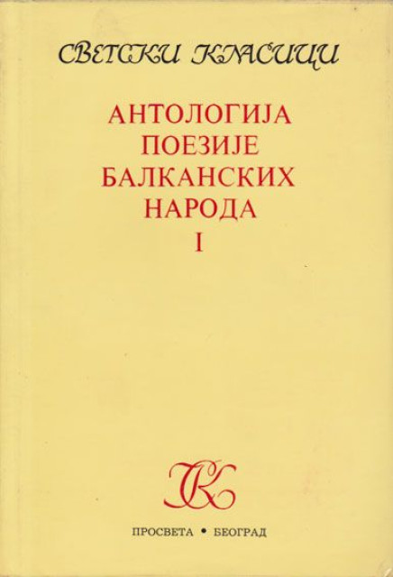 Antologija poezija balkanskih naroda I