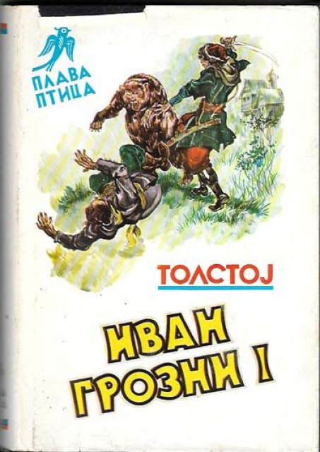 Ivan Grozni 1-2 - Aleksej Tolstoj
