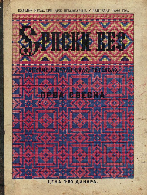 Srpski vez I - skupio i crtao Vladislav Titelbah 1896