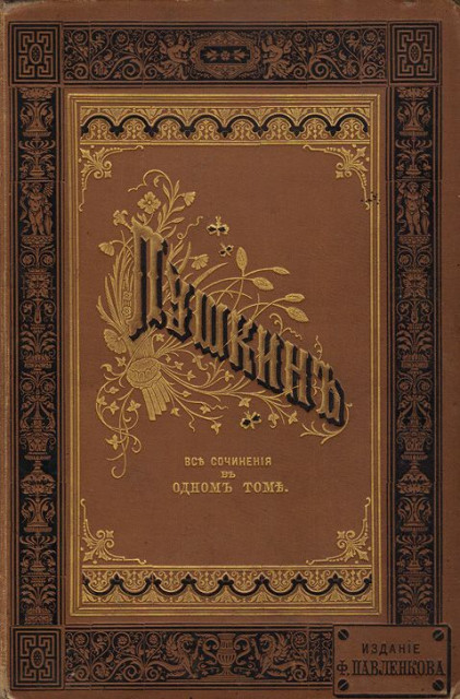 Сочинения А. С. Пушкина в 1 томе, 1894