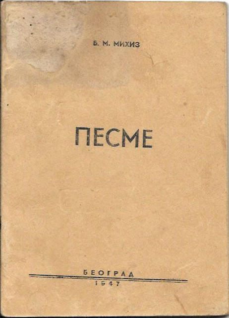 PESME - Borislav Mihajlović Mihiz 1947