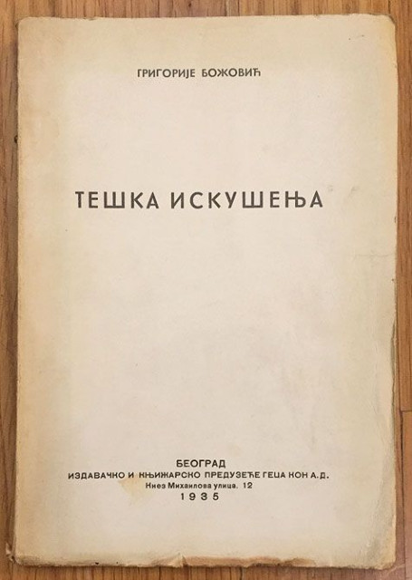 Teška iskušenja - Grigorije Božović 1935