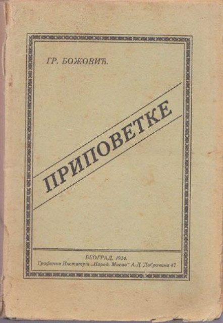 Pripovetke - Grigorije Bozovic 1924
