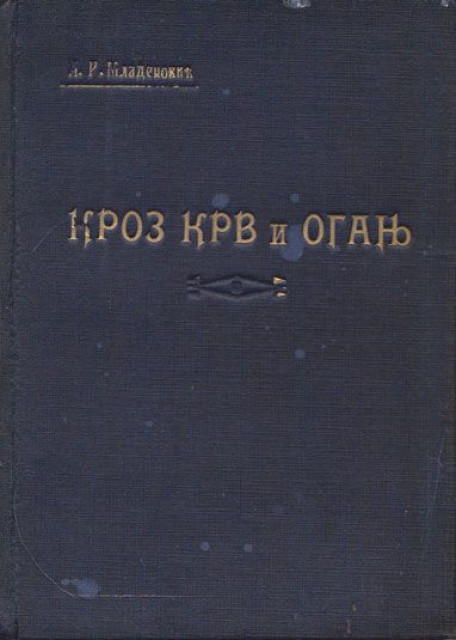 Kroz krv i oganj - priče iz rata - Adam R. Mladenović 1930