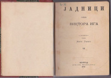 Jadnici, 20 sveski u IV toma - Viktor Igo 1874-1904
