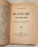 Novo-pazarski sandžak i njegov etnički problem - Ivan Kosančić (Mita Dimitrijević) 1912