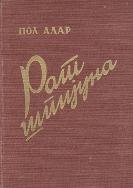 Rat špijuna - Pol Alar 1936
