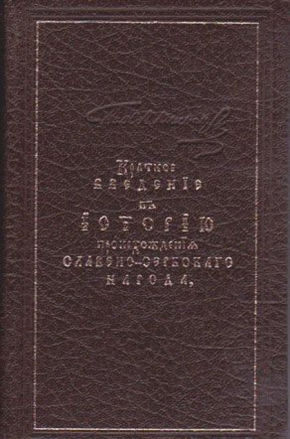 Kratkoje vvedenije v istoriju proishoždenija Slaveno-serbskago naroda - sočinjeno Pavlom Julincem 1765 (Reprint)
