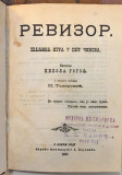 Revizor - Nikola Gogolj, preveo Pera Todorović, pogovor Lazar Paču (1880)